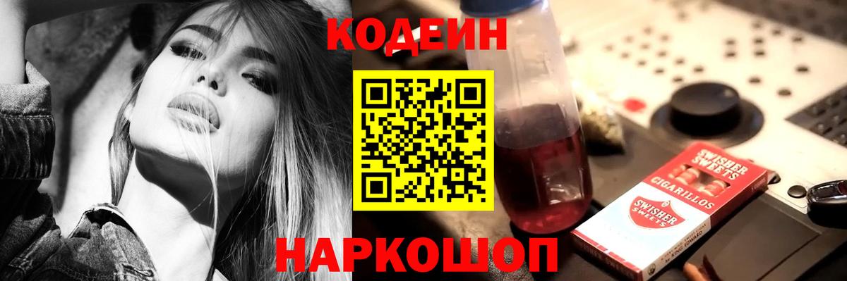 Кодеин Purple Drank  Вход с VPN  Владивосток  Кодеиновый сироп Lean напиток Lean (лин) 